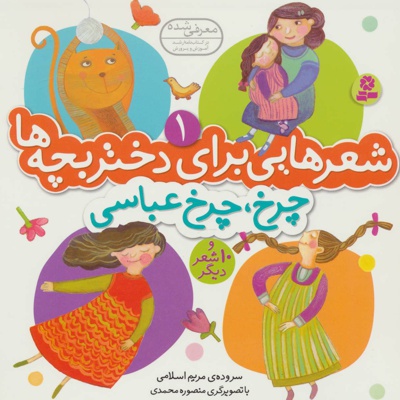 چرخ، چرخ عباسی